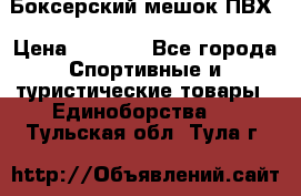 Боксерский мешок ПВХ › Цена ­ 4 900 - Все города Спортивные и туристические товары » Единоборства   . Тульская обл.,Тула г.